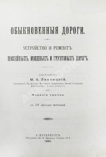 Ляхницкий, М.А. Обыкновенные дороги