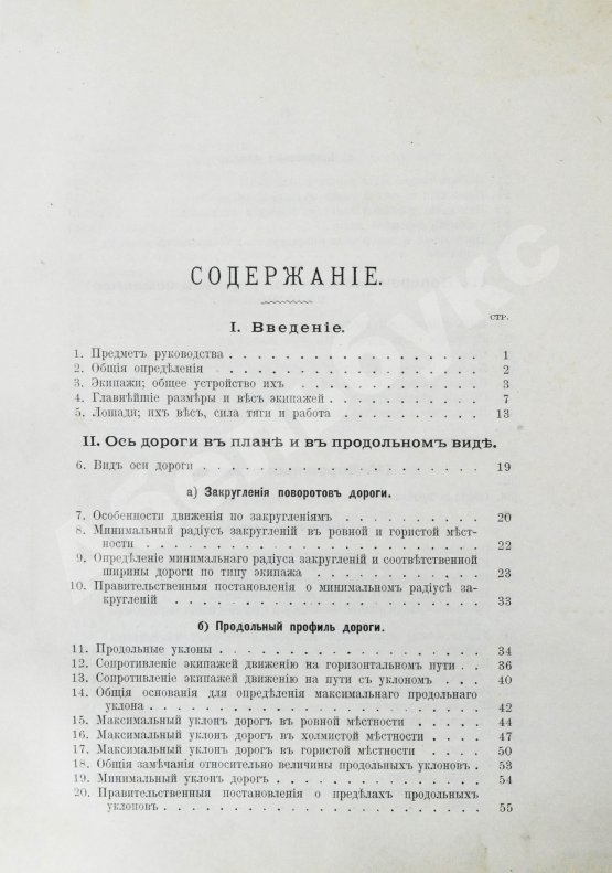 Антикварная книга Ляхницкий, М.А. Обыкновенные дороги