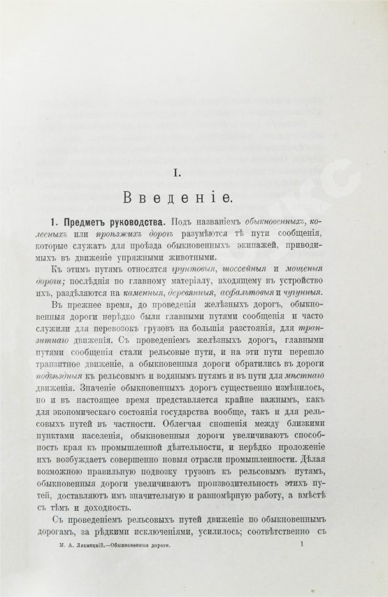 Антикварная книга Ляхницкий, М.А. Обыкновенные дороги