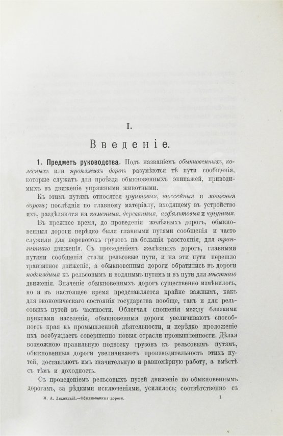 Антикварная книга Ляхницкий, М.А. Обыкновенные дороги Антикварная книга Ляхницкий, М.А. Обыкновенные дороги