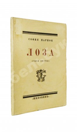 Парнок, С.Я. Лоза. Стихи 1922 года