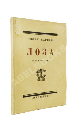Парнок, С.Я. Лоза. Стихи 1922 года