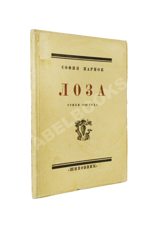 Первое/Прижизненное издание Парнок, С.Я. Лоза. Стихи 1922 года