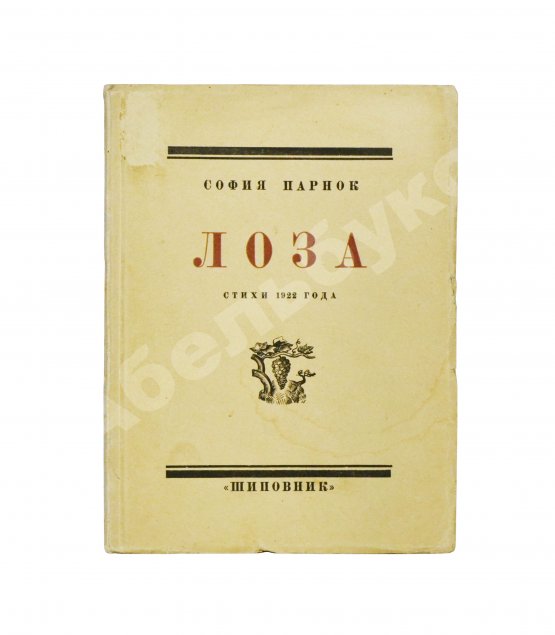 Первое/Прижизненное издание Парнок, С.Я. Лоза. Стихи 1922 года