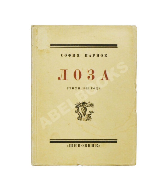 Первое/Прижизненное издание Парнок, С.Я. Лоза. Стихи 1922 года