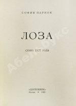 Парнок, С.Я. Лоза. Стихи 1922 года