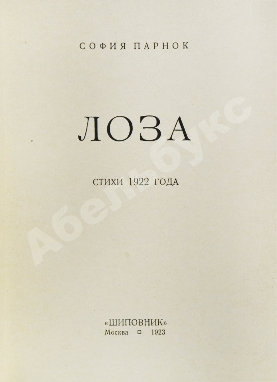 Первое/Прижизненное издание Парнок, С.Я. Лоза. Стихи 1922 года