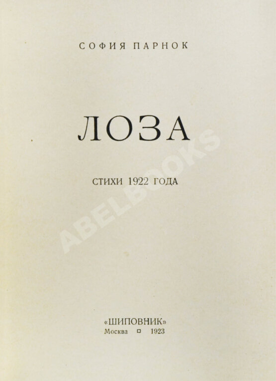 Первое/Прижизненное издание Парнок, С.Я. Лоза. Стихи 1922 года
