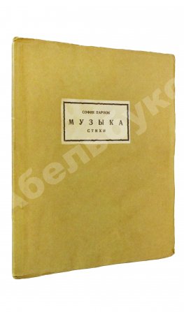 Парнок, С.Я. Музыка. Стихи
