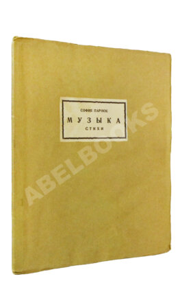 Парнок, С.Я. Музыка. Стихи