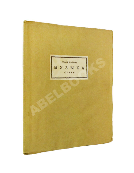Первое/Прижизненное издание Парнок, С.Я. Музыка. Стихи Первое/Прижизненное издание Парнок, С.Я. Музыка. Стихи