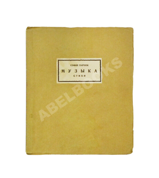 Первое/Прижизненное издание Парнок, С.Я. Музыка. Стихи
