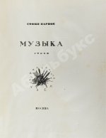 Парнок, С.Я. Музыка. Стихи