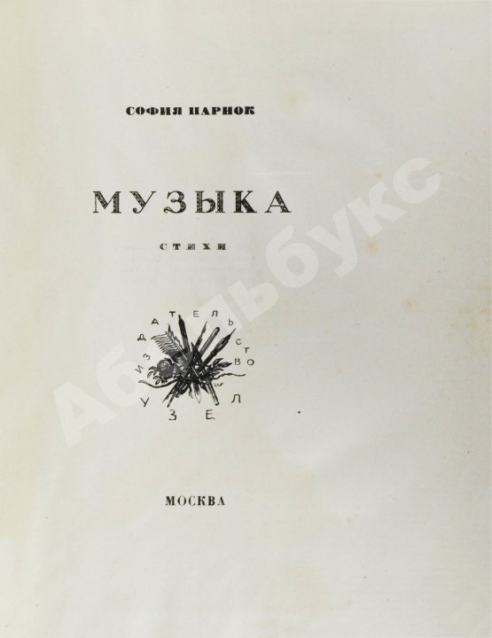 Первое/Прижизненное издание Парнок, С.Я. Музыка. Стихи