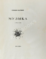 Парнок, С.Я. Музыка. Стихи