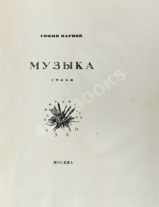 Первое/Прижизненное издание Парнок, С.Я. Музыка. Стихи
