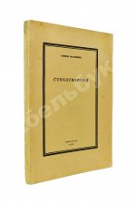 Парнок, С.Я. Стихотворения. Первая книга поэтессы