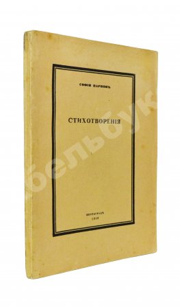 Парнок, С.Я. Стихотворения. Первая книга поэтессы