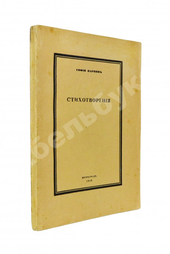 Первое/Прижизненное издание Парнок, С.Я. Стихотворения. Первая книга поэтессы