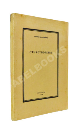 Парнок, С.Я. Стихотворения. Первая книга поэтессы