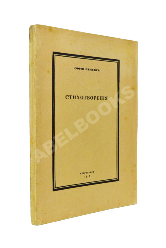 Первое/Прижизненное издание Парнок, С.Я. Стихотворения. Первая книга поэтессы