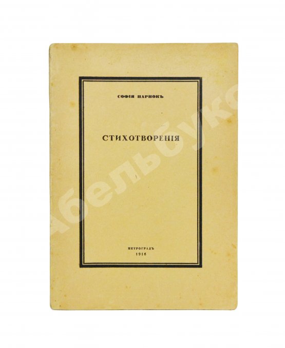 Первое/Прижизненное издание Парнок, С.Я. Стихотворения. Первая книга поэтессы