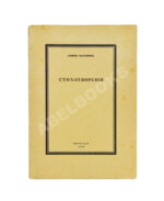 Парнок, С.Я. Стихотворения. Первая книга поэтессы