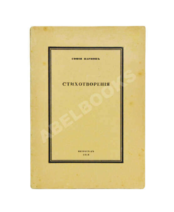 Первое/Прижизненное издание Парнок, С.Я. Стихотворения. Первая книга поэтессы