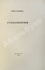 Парнок, С.Я. Стихотворения. Первая книга поэтессы
