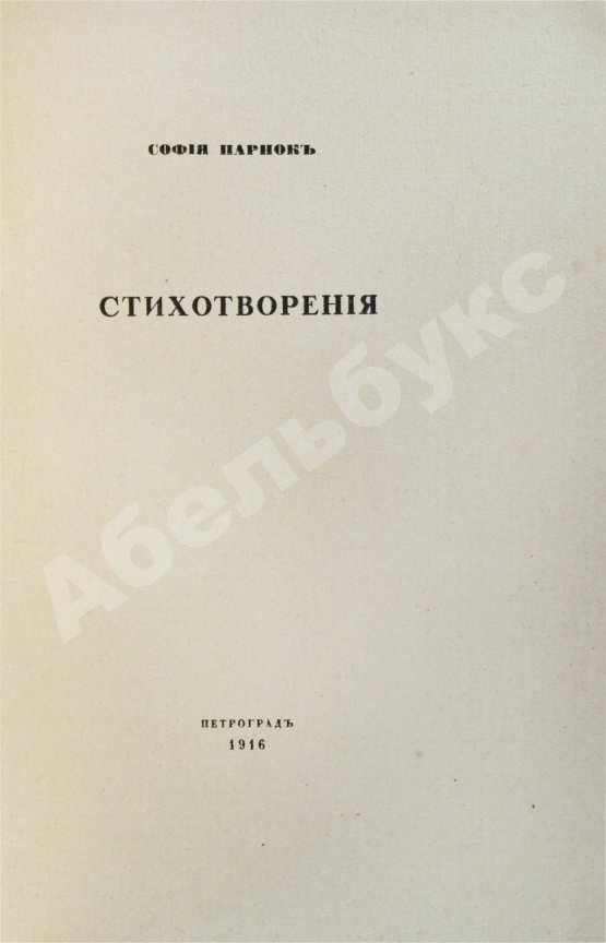 Первое/Прижизненное издание Парнок, С.Я. Стихотворения. Первая книга поэтессы