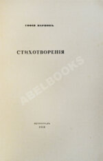 Парнок, С.Я. Стихотворения. Первая книга поэтессы