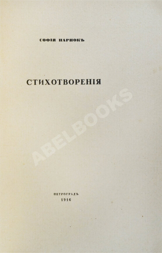 Первое/Прижизненное издание Парнок, С.Я. Стихотворения. Первая книга поэтессы