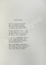 Парнок, С.Я. Стихотворения. Первая книга поэтессы