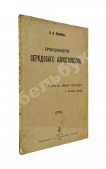 Невзоров, В.Ф. Происхождение обрядового алкоголизма