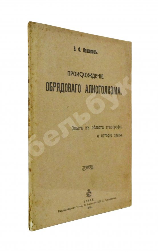 Антикварная книга Невзоров, В.Ф. Происхождение обрядового алкоголизма