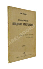 Невзоров, В.Ф. Происхождение обрядового алкоголизма
