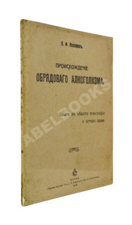 Невзоров, В.Ф. Происхождение обрядового алкоголизма