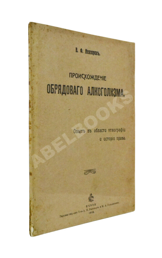 Антикварная книга Невзоров, В.Ф. Происхождение обрядового алкоголизма