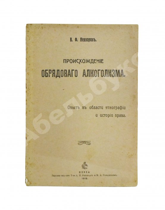Антикварная книга Невзоров, В.Ф. Происхождение обрядового алкоголизма