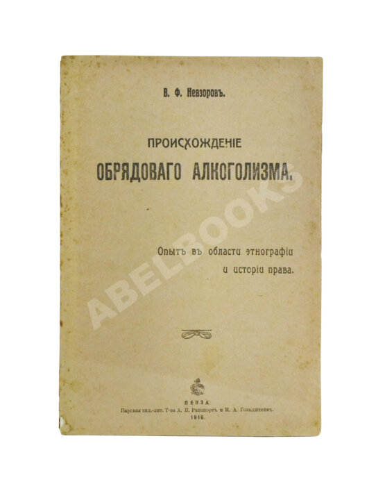 Антикварная книга Невзоров, В.Ф. Происхождение обрядового алкоголизма