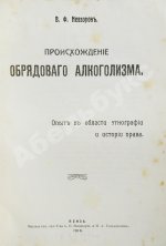 Невзоров, В.Ф. Происхождение обрядового алкоголизма