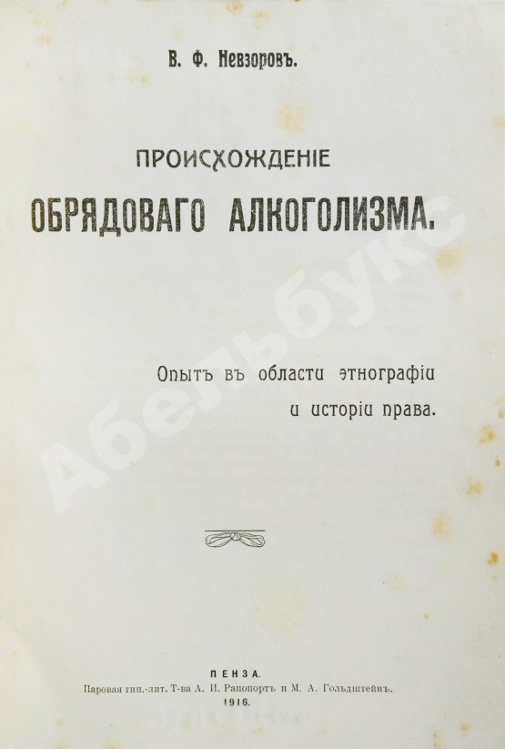 Антикварная книга Невзоров, В.Ф. Происхождение обрядового алкоголизма