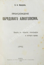 Невзоров, В.Ф. Происхождение обрядового алкоголизма