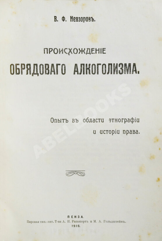Антикварная книга Невзоров, В.Ф. Происхождение обрядового алкоголизма