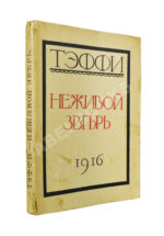 Тэффи, Н.А. Неживой зверь