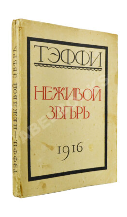 Тэффи, Н.А. Неживой зверь