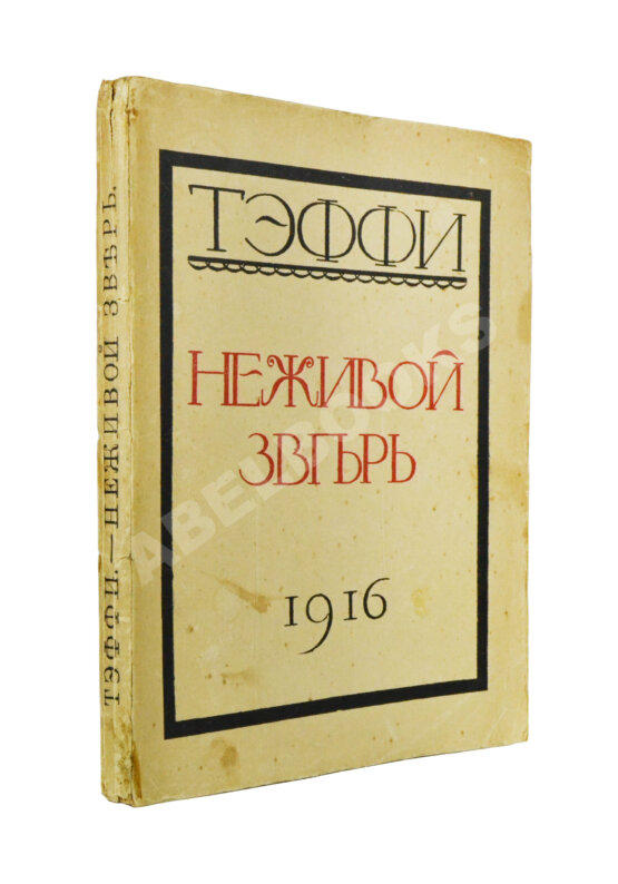 Первое/Прижизненное издание Тэффи, Н.А. Неживой зверь