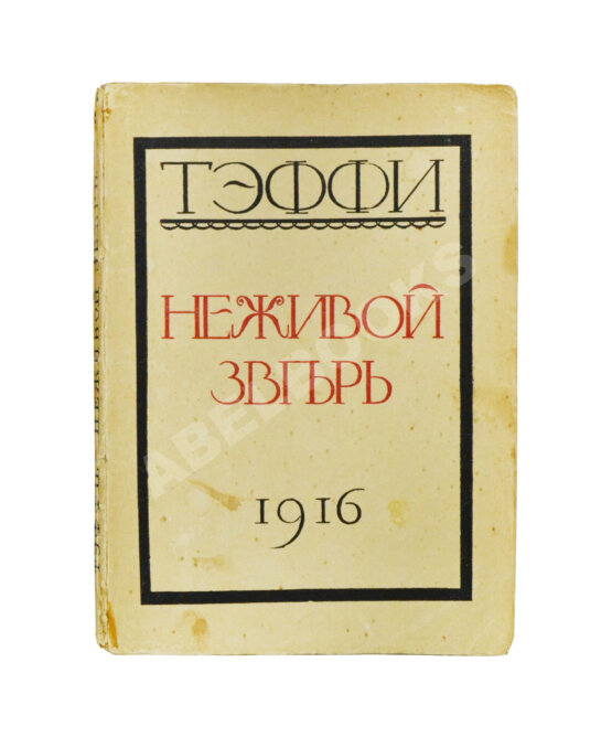 Первое/Прижизненное издание Тэффи, Н.А. Неживой зверь