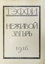 Тэффи, Н.А. Неживой зверь