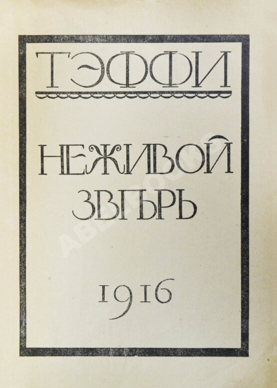 Первое/Прижизненное издание Тэффи, Н.А. Неживой зверь